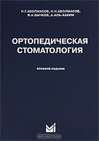 Ортопедическая стоматология