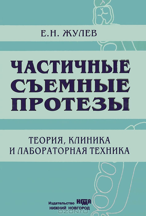 Частичные съемные протезы