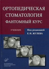 Ортопедическая стоматология. Фантомный курс