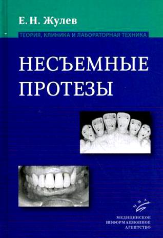 Несъемные протезы: теория, клиника и лабораторная техника