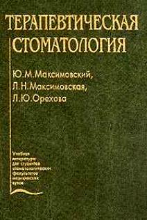 Терапевтическая стоматология