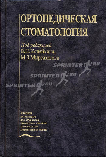 Ортопедическая стоматология