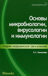 Основы микробиологии, вирусологии и иммунологии