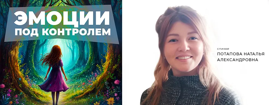Эмоции под контролем
