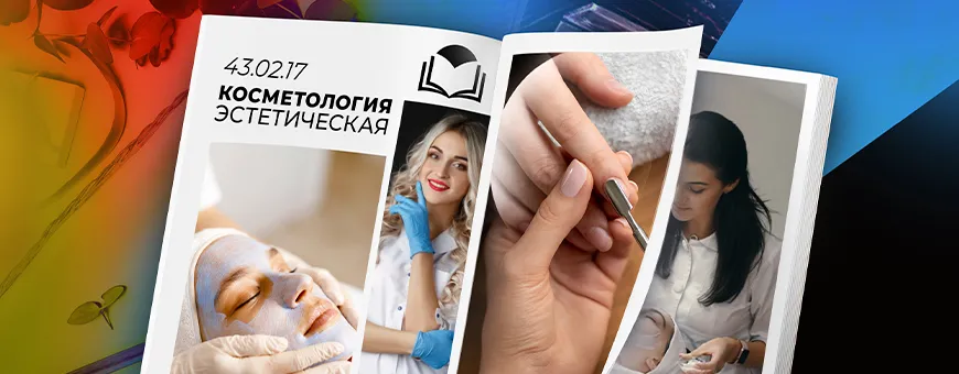 Эстетическая косметология