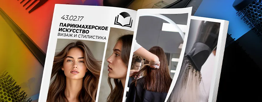 Парикмахерское искусство, визаж и стилистика