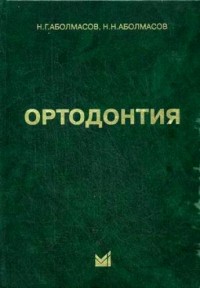 Ортодонтия