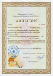 Лицензии, свидетельства и аккредитации | Интерколледж | фото №21