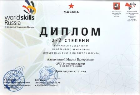 Диплом 2-й степени WorldSkills Russia Moscow 2015 - Алещукиной Марии